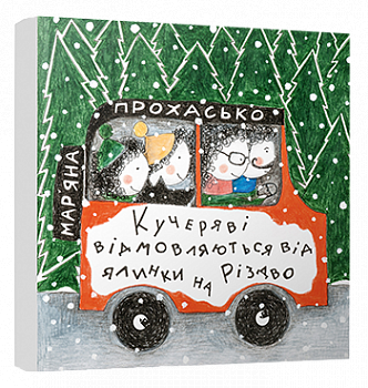 Кучеряві відмовляються від ялинки на Різдво