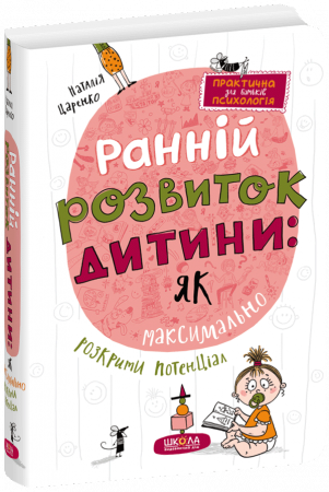 Книга Ранній розвиток дитини: як максимально розкрити потенціал