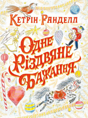 Книга Одне різдвяне бажання