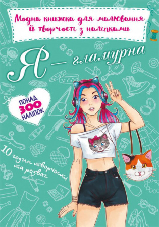 Книга Модна книжка для малювання й творчості з наліпками. Я гламурна