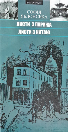 Книга Листи з Парижа. Листи з Китаю
