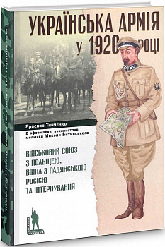 Українська Армія у 1920 році