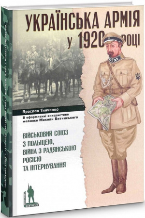 Книга Українська Армія у 1920 році