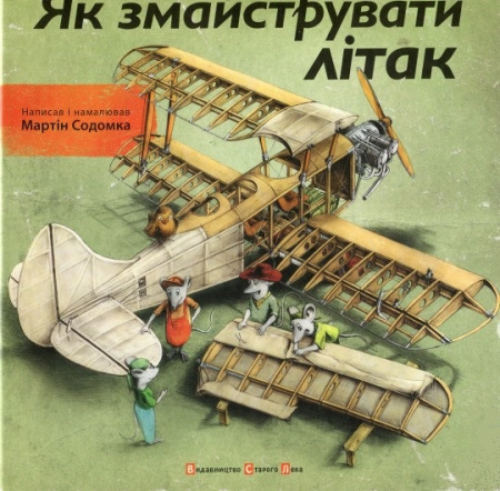 Книга Як змайструвати літак