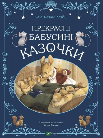 Книга Прекрасні бабусині казочки