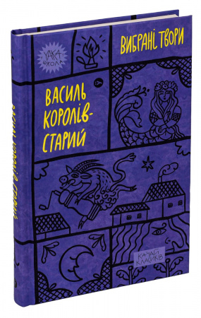 Книга Василь Королів-Старий. Вибрані твори.