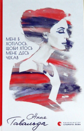 Книга Мені б хотілось, щоби хтось...