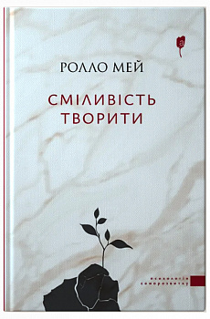 Сміливість творити