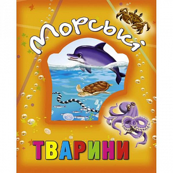 Морські тварини