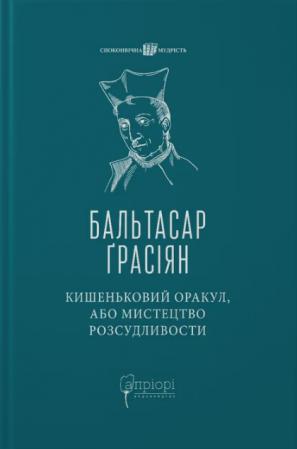 Книга Кишеньковий оракул, або Мистецтво розсудливости