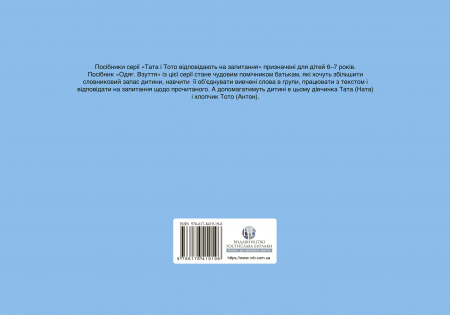 Книга Одяг. Взуття: посібник для дітей 6–7 років