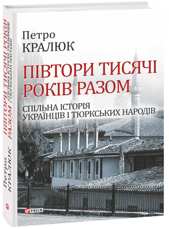 Книга Півтори тисячі років разом. Спільна історія українців і тюркських народів