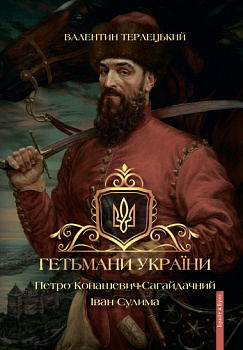 Гетьмани України. Петро Конашевич-Сагайдачний. Іван Сулима