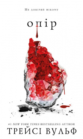 Книга Жага. Книга 2: Опір