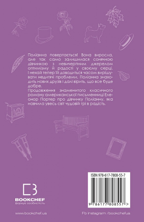 Книга Поліанна виростає