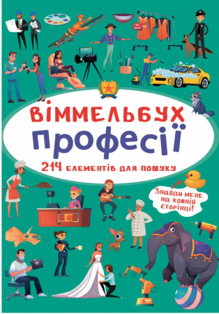 Книга Віммельбух. Професії