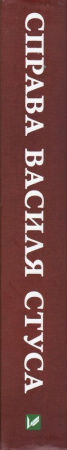 Книга Справа Василя Стуса. Збірка документів з архіву колишнього КДБ УРСР