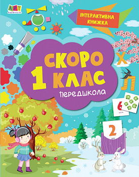 Інтерактивна книжка. Скоро 1 клас