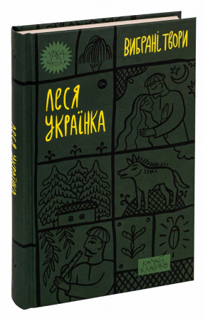 Книга Леся Українка. «Вибрані твори»