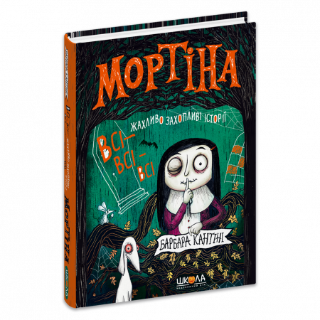 Книга Мортіна. Всі-всі-всі жахливо захопливі історії