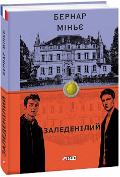 Заледенілий