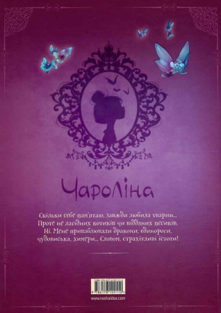 Книга Чароліна. Том 2. Дівчинка, яка любить звіромонстрів