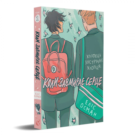 Книга Коли завмирає серце. Том 1