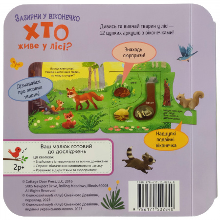 Книга Хто живе у лісі? Зазирни у віконечко