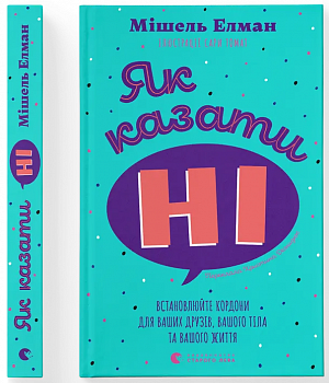 Як казати «Ні». Встановлюйте кордони для ваших друзів, вашого тіла та вашого життя