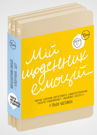 Книга Мій щоденник емоцій. Я відчуваю... Що?