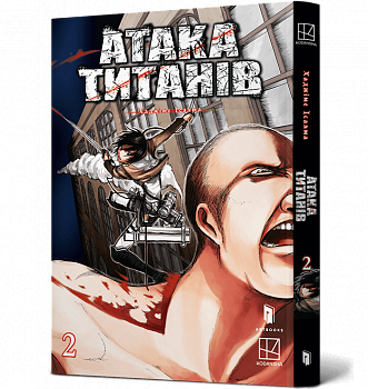 Атака титанів. Том 2