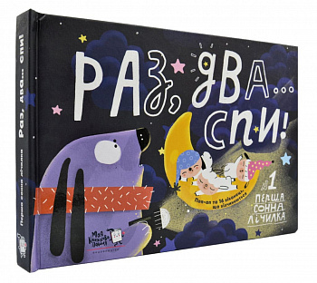 Раз, два, спи... Перша сонна лічилка