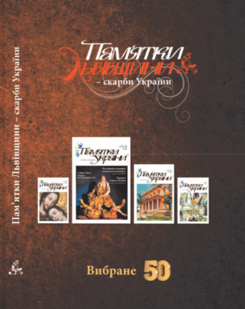 Книга Пам’ятки Львівщини – скарби України