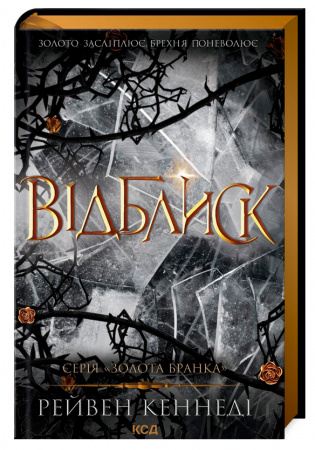 Книга Відблиск. Книга 2