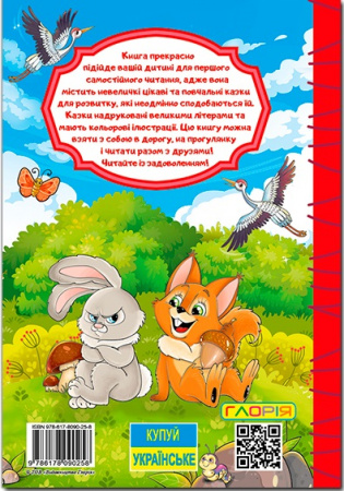 Книга Навчайся - розважайся. Цікаві казки