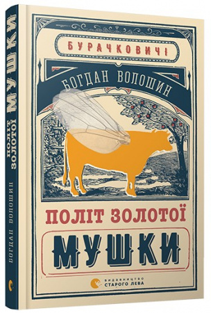 Книга Політ золотої мушки