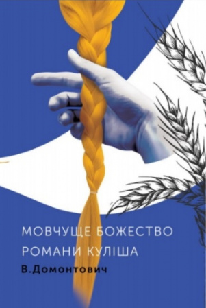 Книга Романи Куліша. Мовчуще Божество