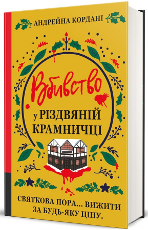 Книга Вбивство у різдвяній крамничці