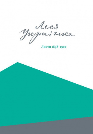 Книга Леся Українка. Листи (1898-1902)