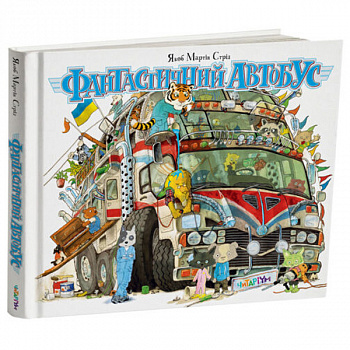 Фантастичний автобус