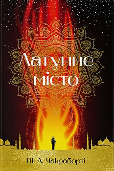 Латунне місто