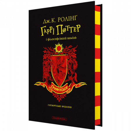 Книга "Гаррі Поттер і філософський камінь", Ґрифіндорське видання