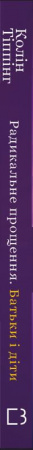 Книга Радикальне Прощення. Батьки і діти