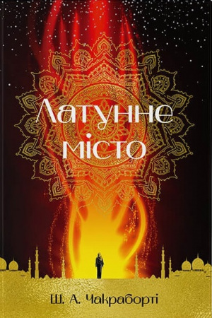 Книга Латунне місто