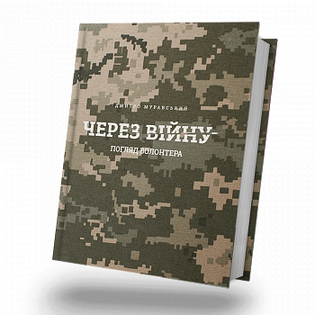 Через війну. Погляд волонтера