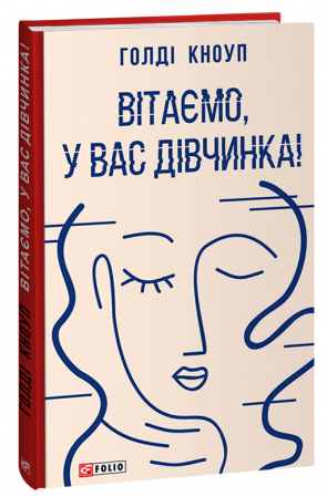 Книга Вітаємо, у вас дівчинка!