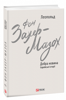 Добра новина. Єврейські історії
