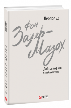 Книга Добра новина. Єврейські історії