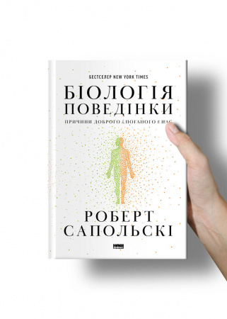 Книга Біологія поведінки. Причини доброго і поганого в нас