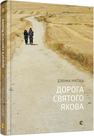 Книга Дорога святого Якова